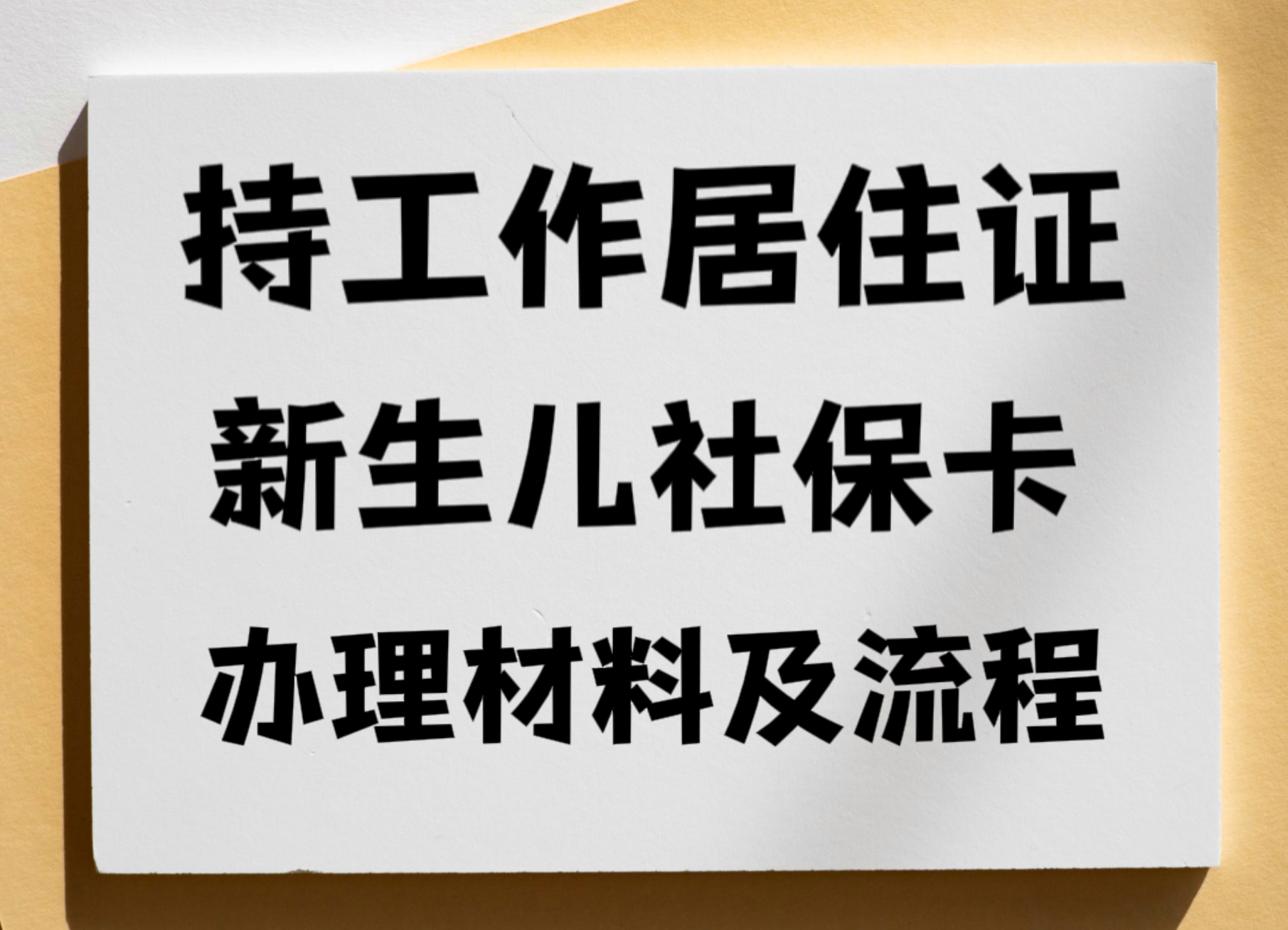 新生儿社保怎么办理(新生儿社保怎么办理流程图片)