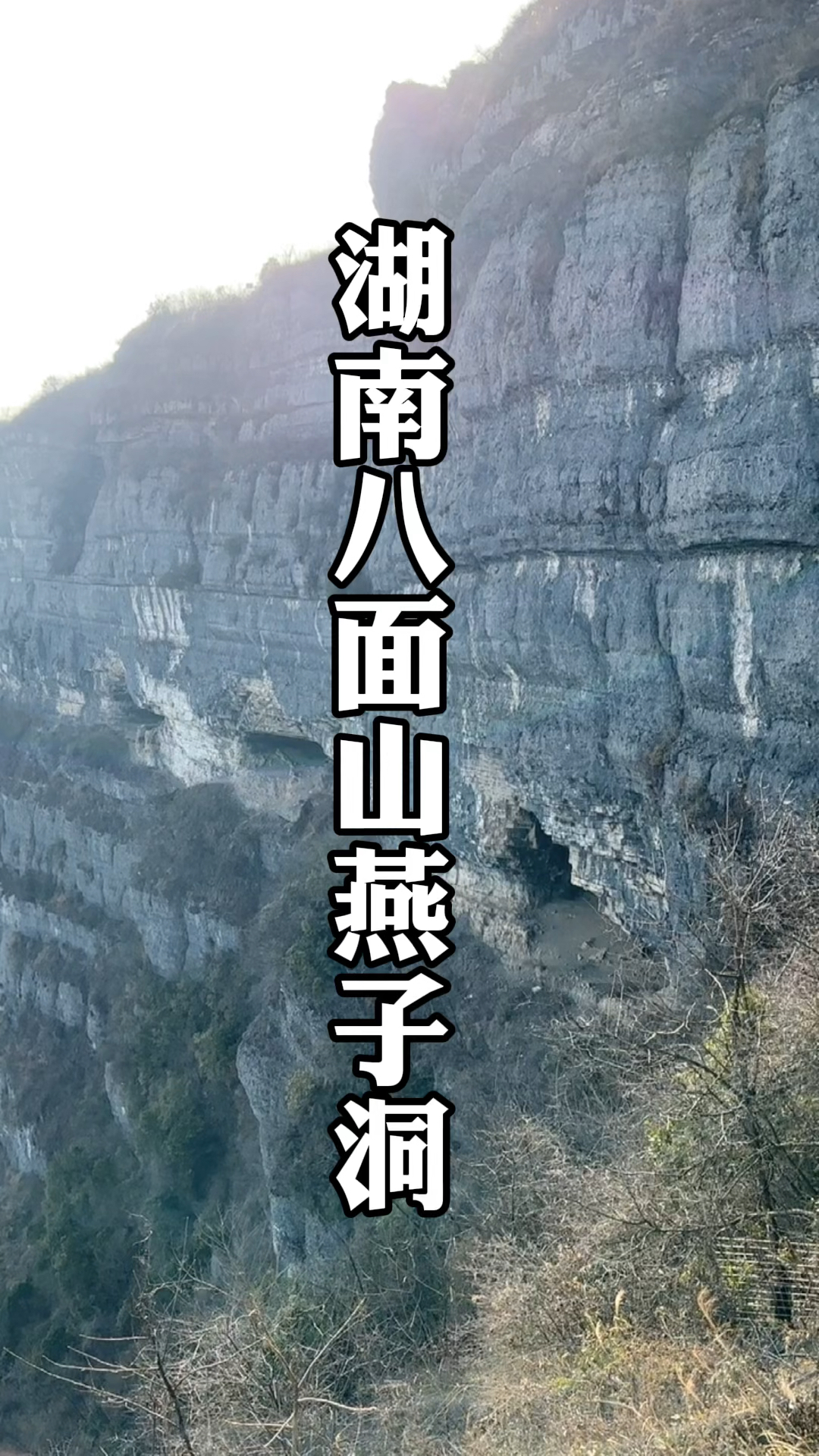 湖南湘西八面山燕子洞,乌龙山剿匪记原型故事发生在此.-度小视