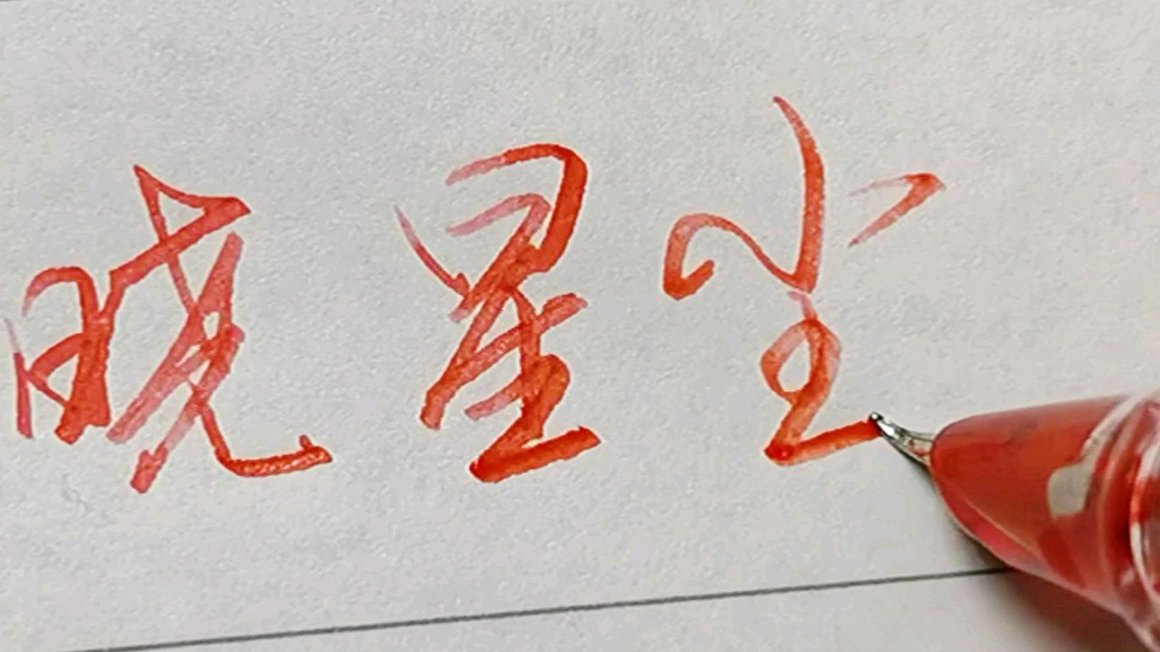 小伙迷上《魔道祖师》,手写明月清风晓星尘,傲雪凌霜宋子琛