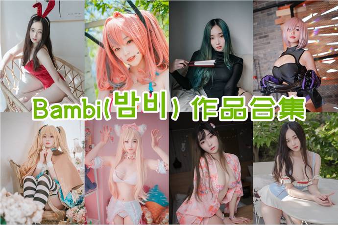 Bambi(밤비) 最全图包合集119套 [持续更新]