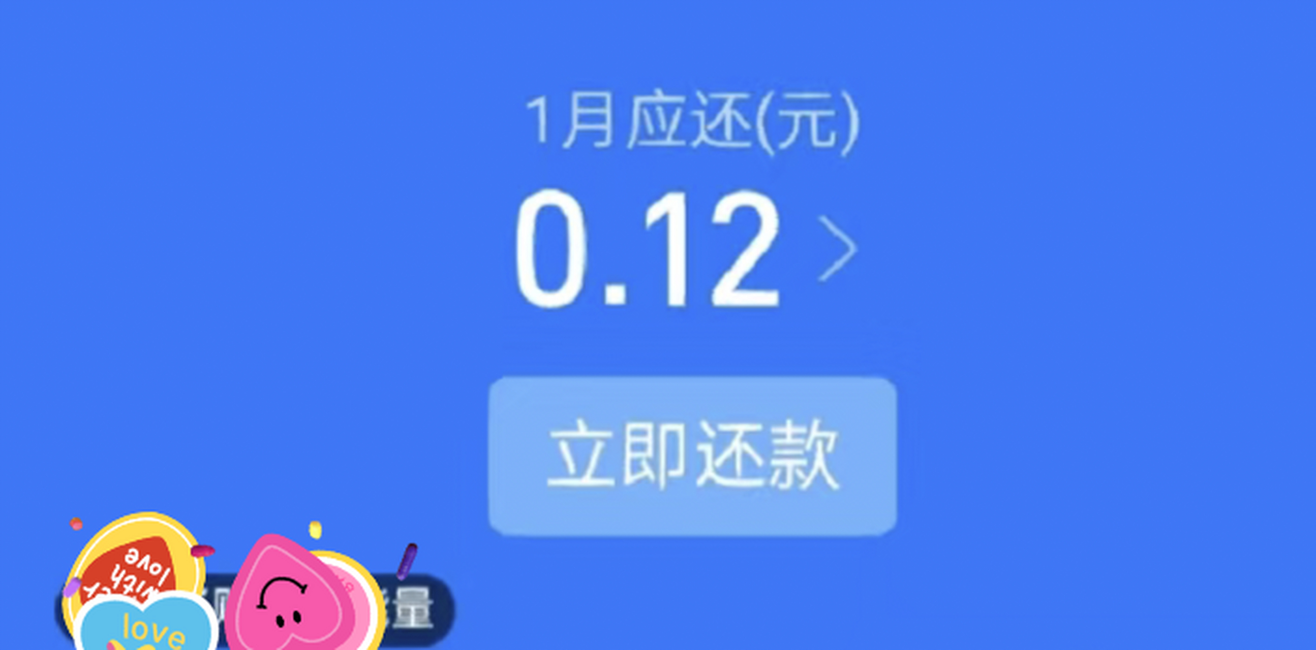 花呗欠一毛钱还没到期就催收[左捂脸,真是无语了!