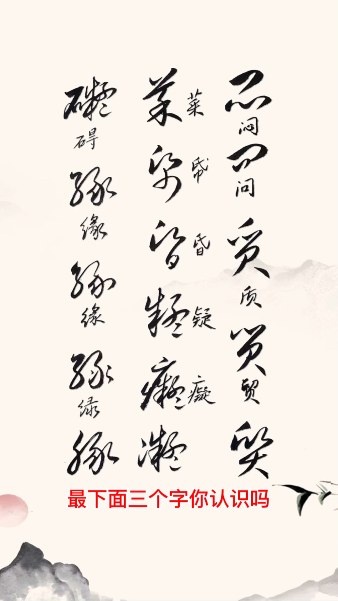 草书口诀直播例字,最后一行是什么字.