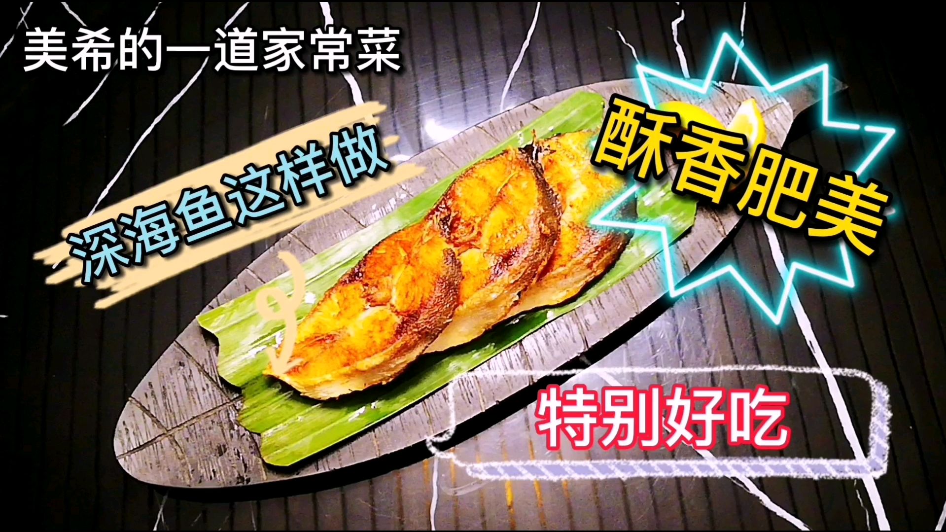 美希的一道家常菜,深海鱼这样做,酥香肥美,特别好的