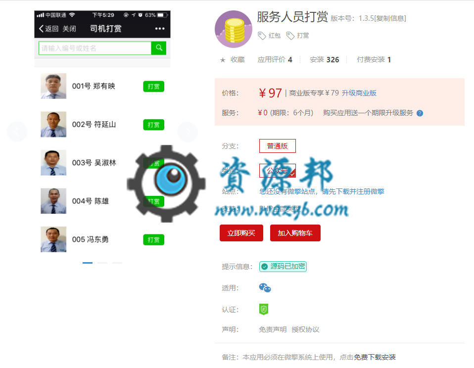【微擎微赞模块】服务人员打赏V1.3.5全开源解密版，修复升级无法添加服务人员问题插图