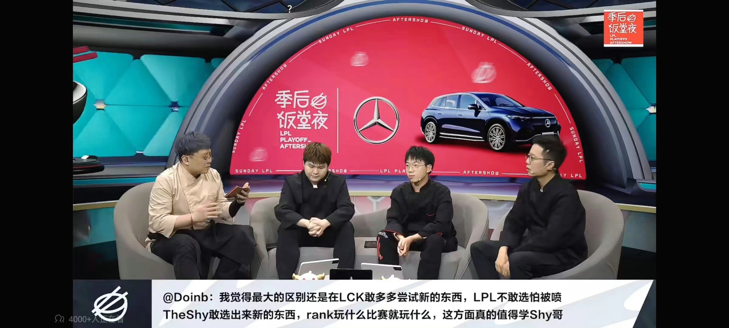 昨晚的季后饭堂夜虽然嘉宾比较含蓄,但是doinb还是敢开的