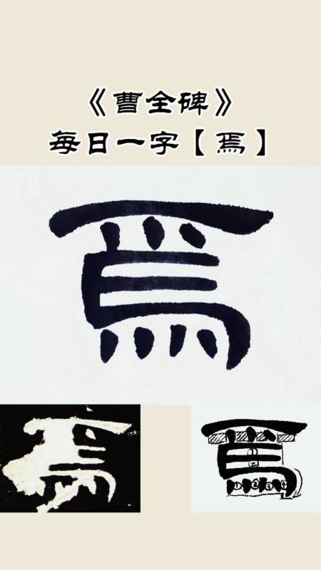 每日一字【焉】隶书《曹全碑》单字书写示范解析-度小视