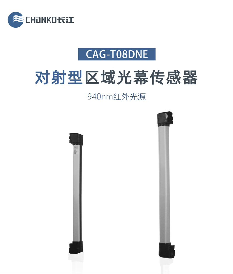 长江 cag-t08dne红外光栅传感器介绍