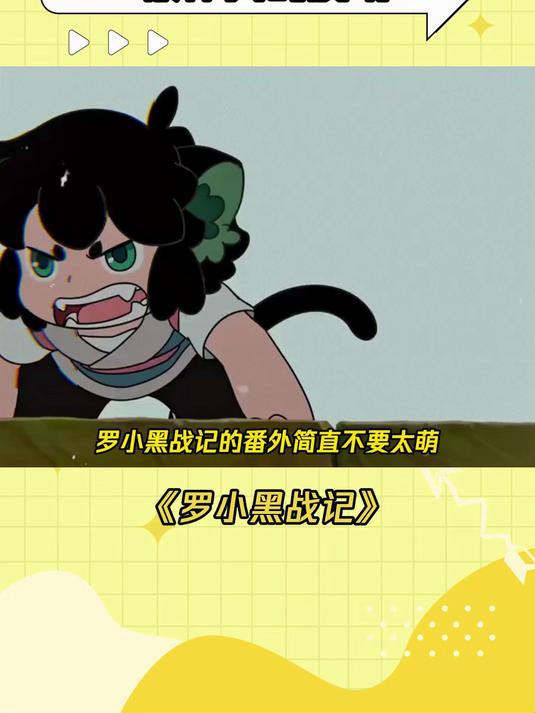 番外里的每一个人都萌萌的 罗小黑战记 番外 无限 风息