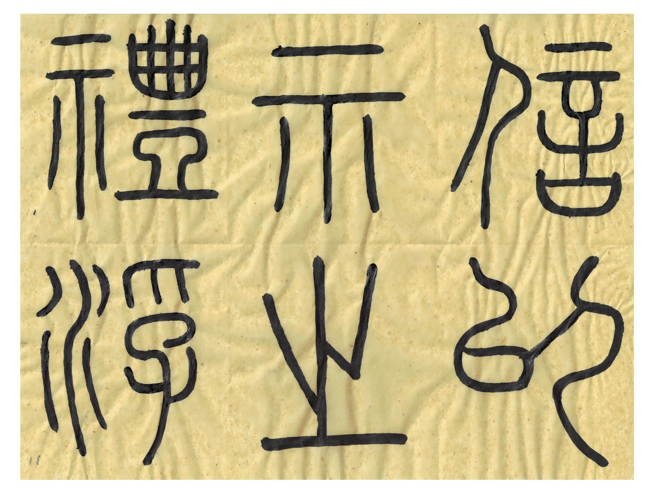 李阳冰小篆《三坟记》(11)◆书法临古◆篆书书法经典