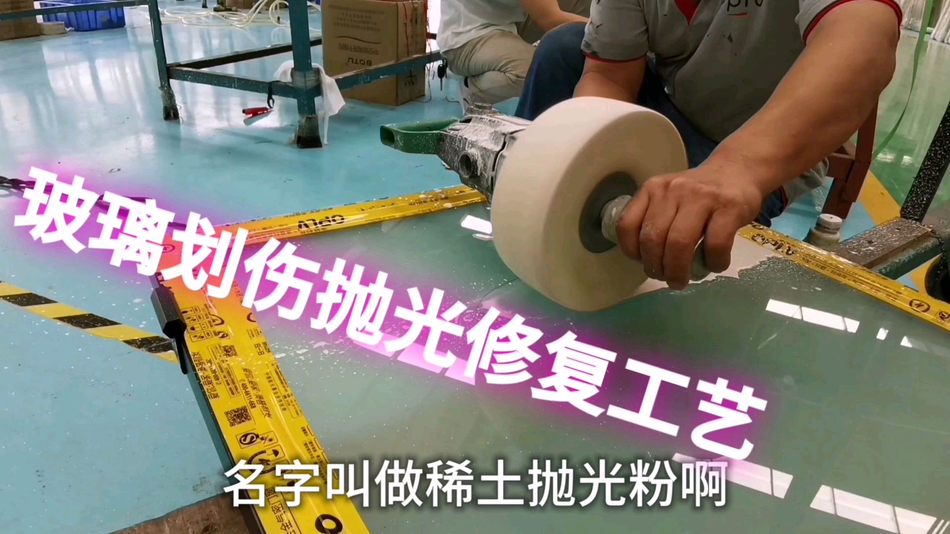 门窗玻璃刮花了怎么办?其实是有办法修复,玻璃抛光工艺就能搞定