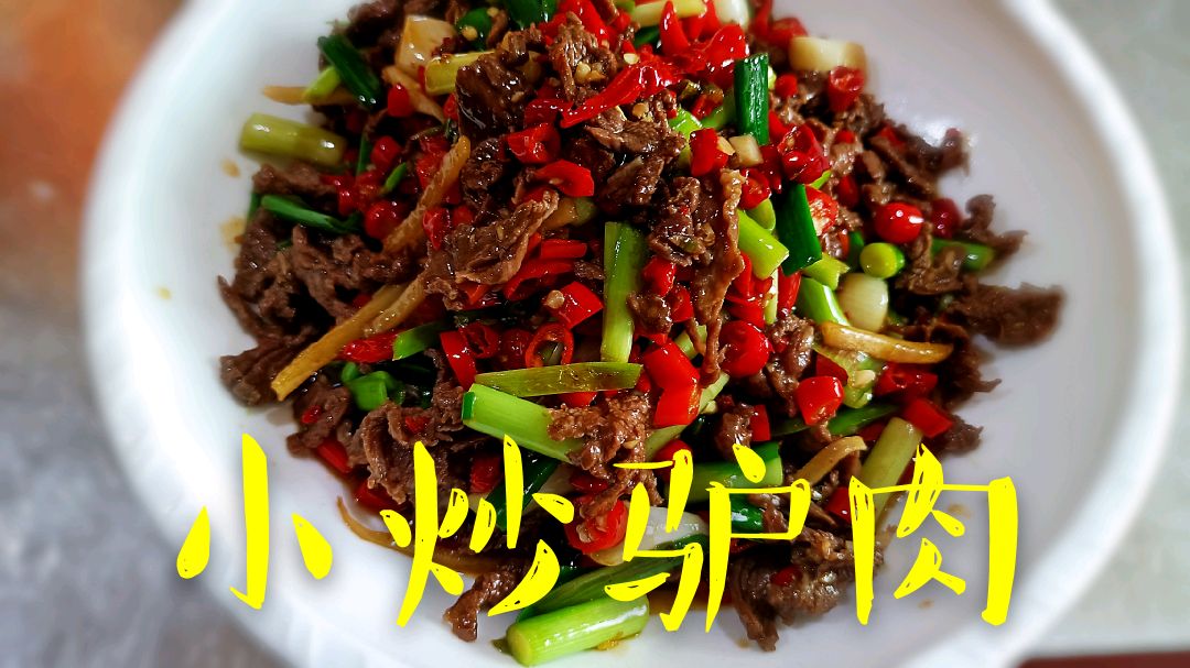 驴肉这样炒肉质细嫩,做法还简单,赶紧收藏