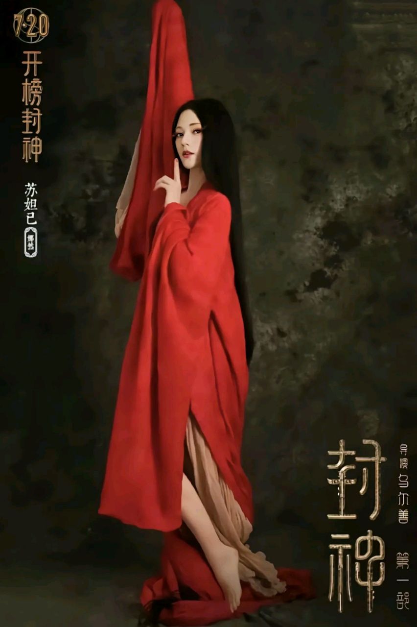 电影封神第一部# 在封神演义中,苏妲己是一个罪恶滔天,残害忠良的