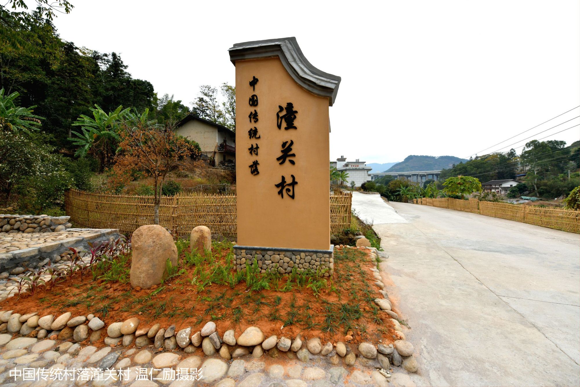 中国传统村落潼关村