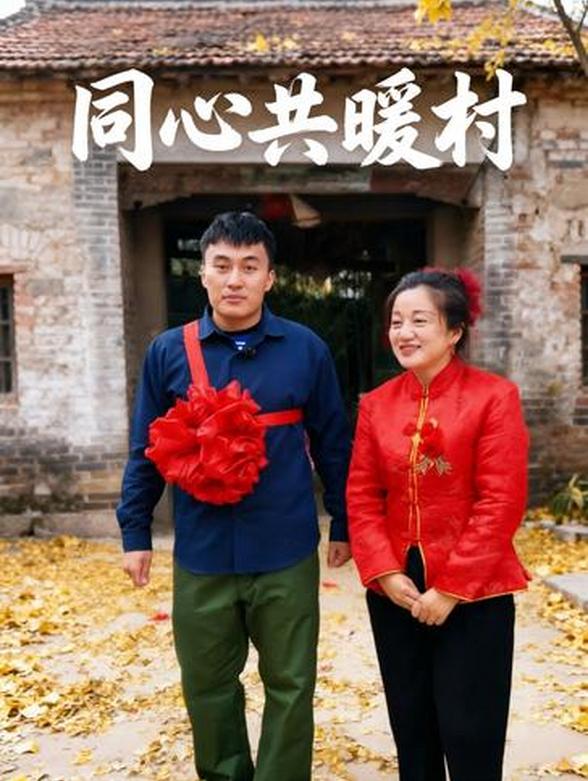 同心共暖村