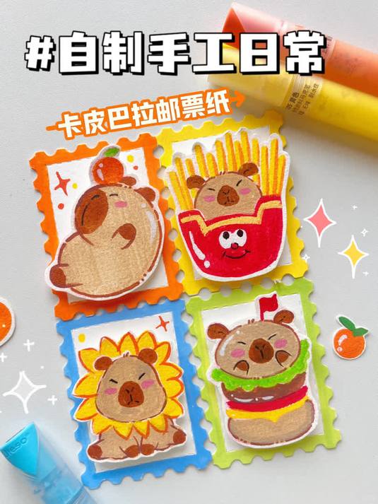 自制手工日常|卡皮巴拉邮票纸