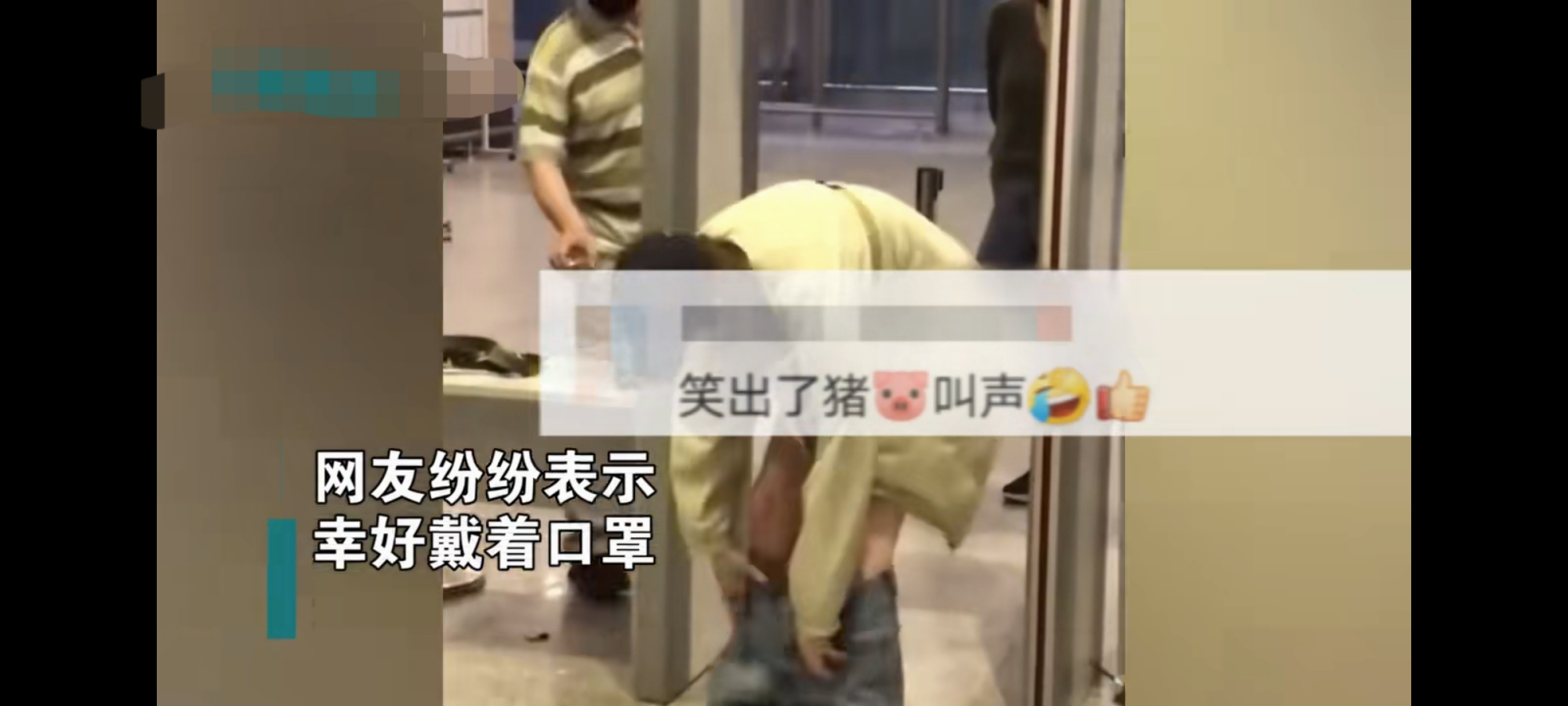 尴尬!西安机场安检口,一女子解下腰带后裤子当众滑落