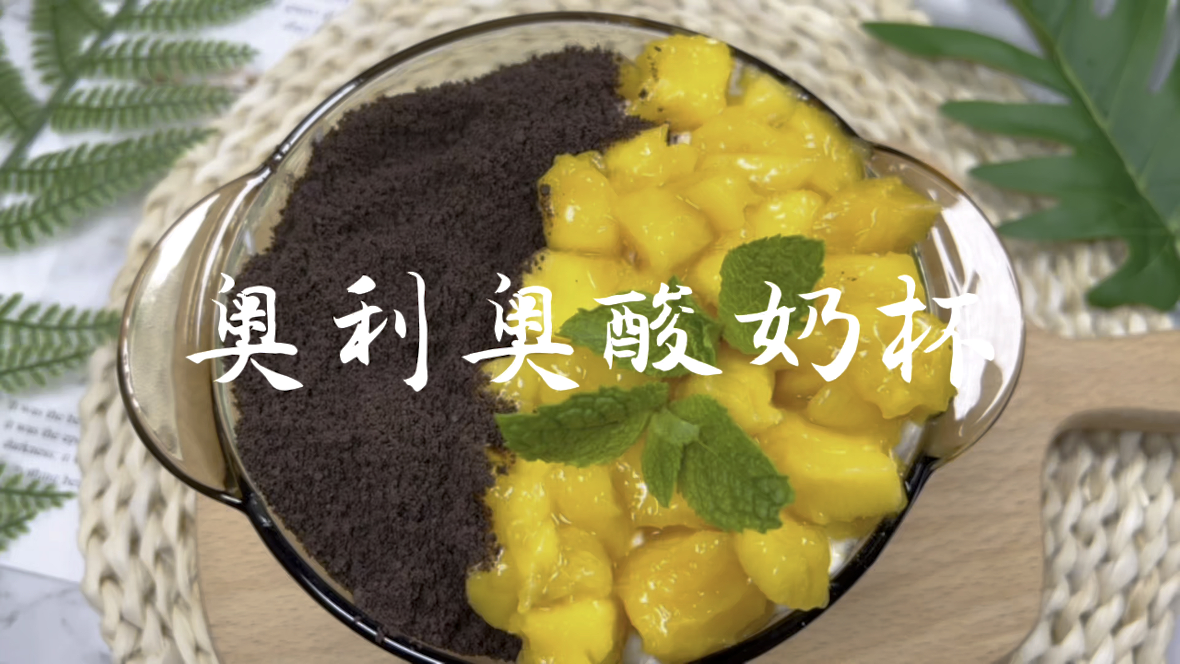 三分钟就可以速成,低脂低卡酸甜绵密的奥利奥酸奶杯~