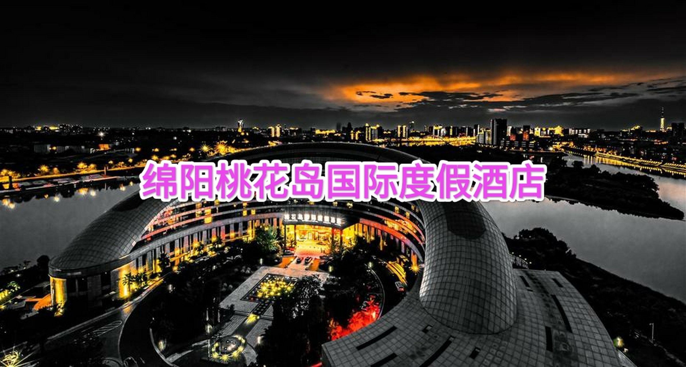 绵阳桃花岛国际度假酒店位于绵阳市经开区三江交汇口下游,5.