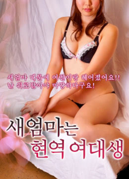 大学生后妈 새엄마는 현역 여대생 (2018) 0