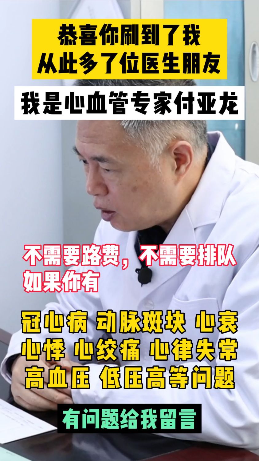 从此多了位医生朋友,我是心血管专家付亚龙#中医 #心血管付亚龙-度小
