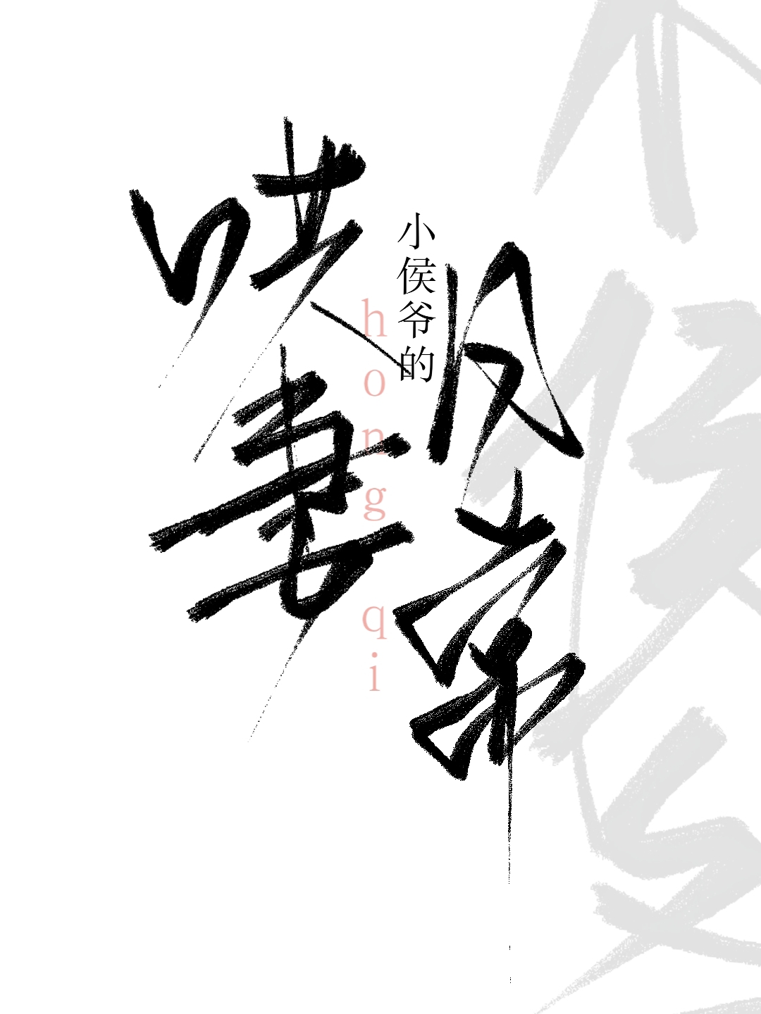 古代言情频道——晋江文学城——穿越,女尊,清穿,后宫