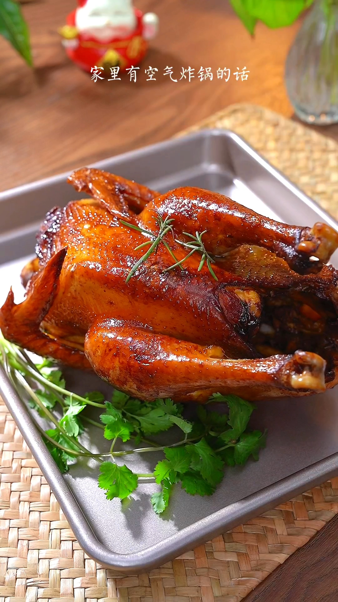 家里有空气炸锅,试试这道烤窑鸡,皮脆肉嫩又多汁,做法还简单