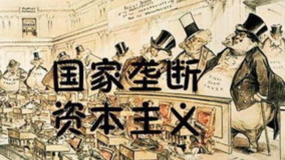 垄断对资本主义经济的影响