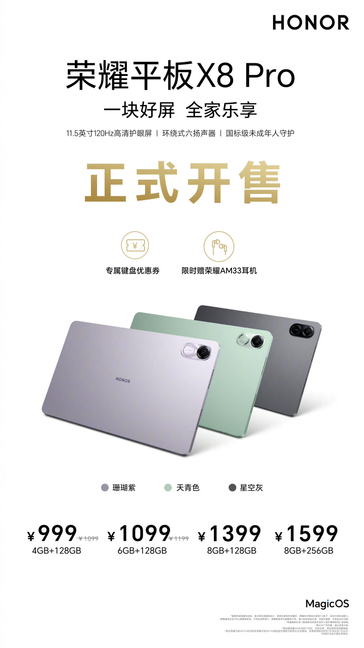 售价999元起,全家爱用的荣耀平板x8 pro昨日正式开售!