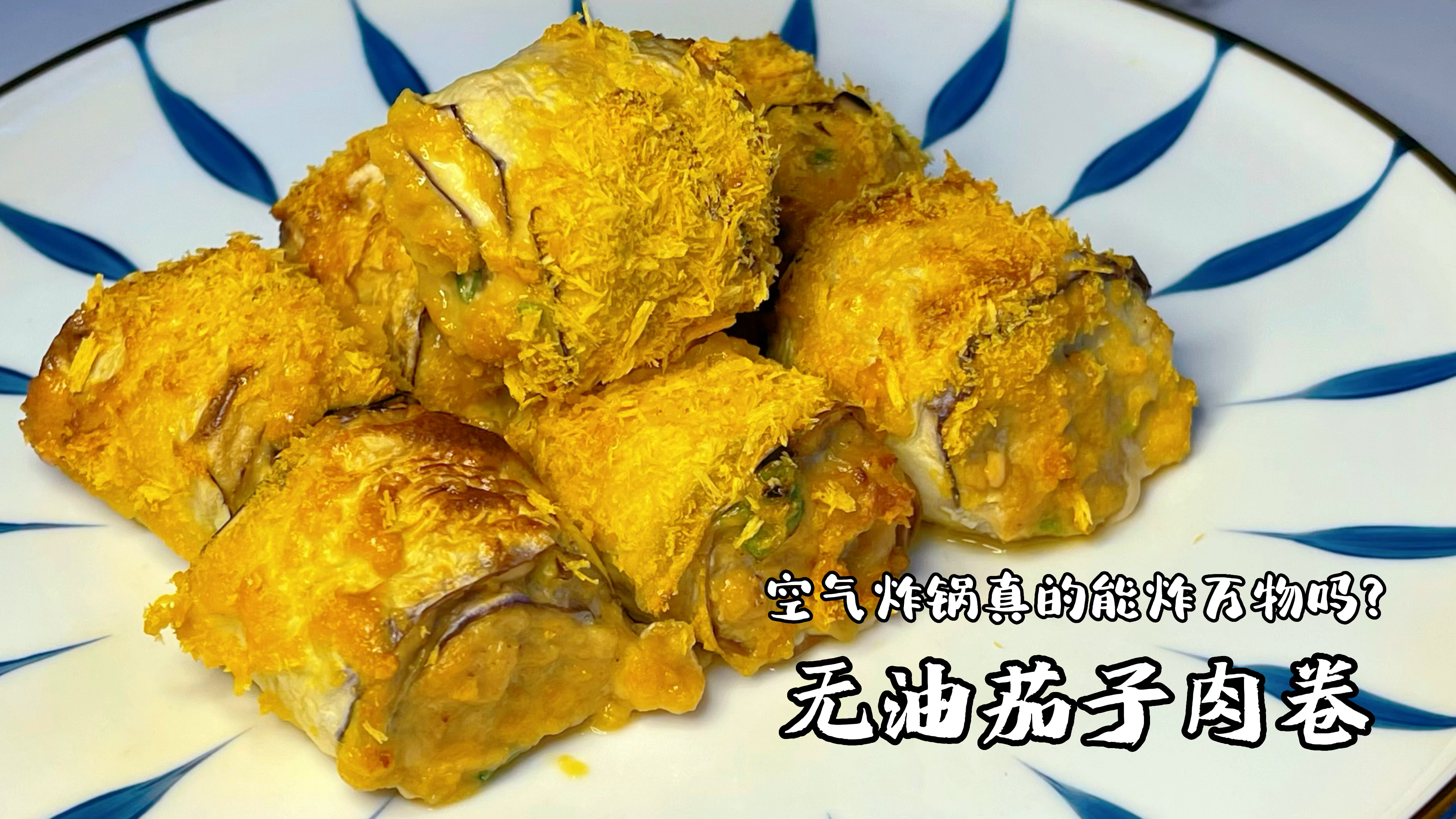 巨减脂的无油茄子肉卷,高效减肥的空气炸锅食谱