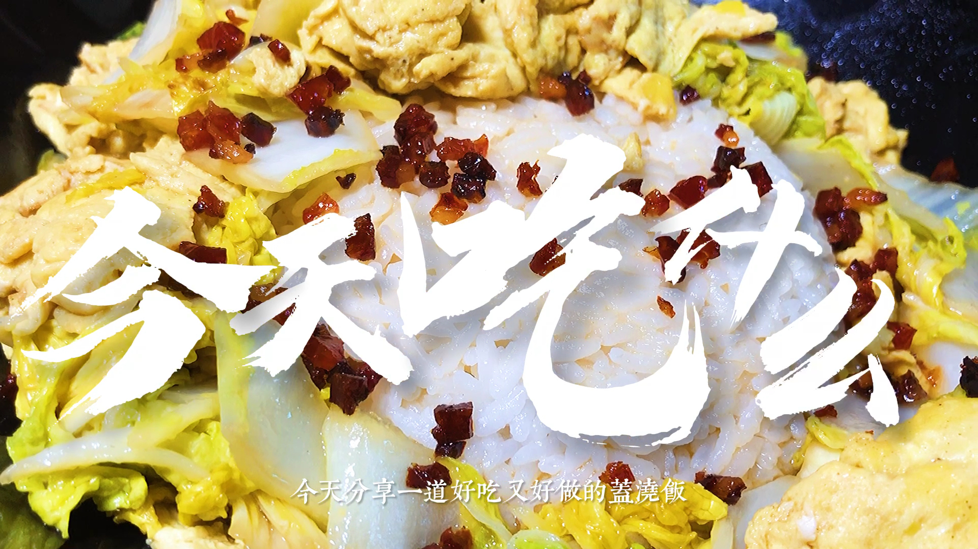 美食教程:藤椒娃娃菜炒蛋盖浇饭