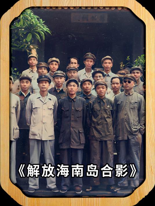 解放海南岛时众将合影