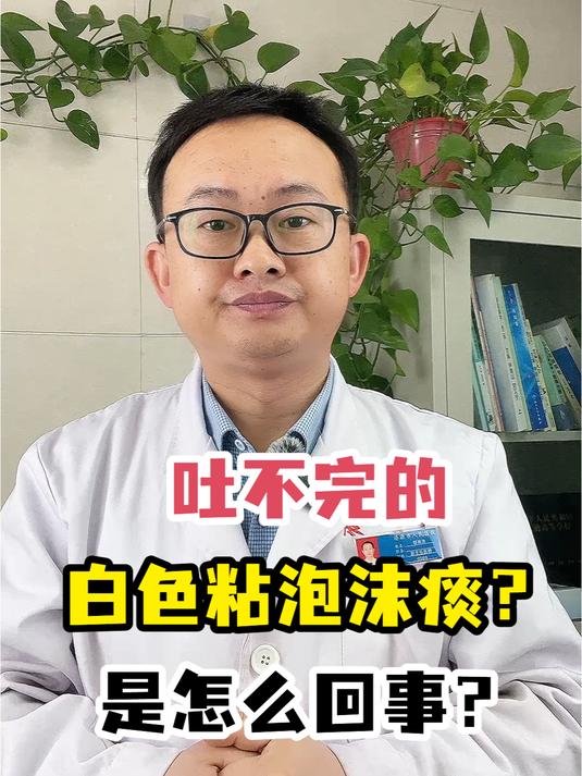 吐不完的白色粘泡沫痰?是怎么回事?