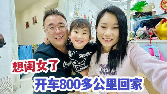 [图]夫妻俩赶800多公里路回家，抱上闺女那一刻，再辛苦也值得