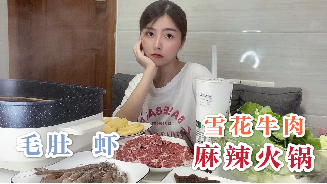 一个人在家吃火锅,雪花牛肉毛肚虾,开着空调喝奶茶太安逸了