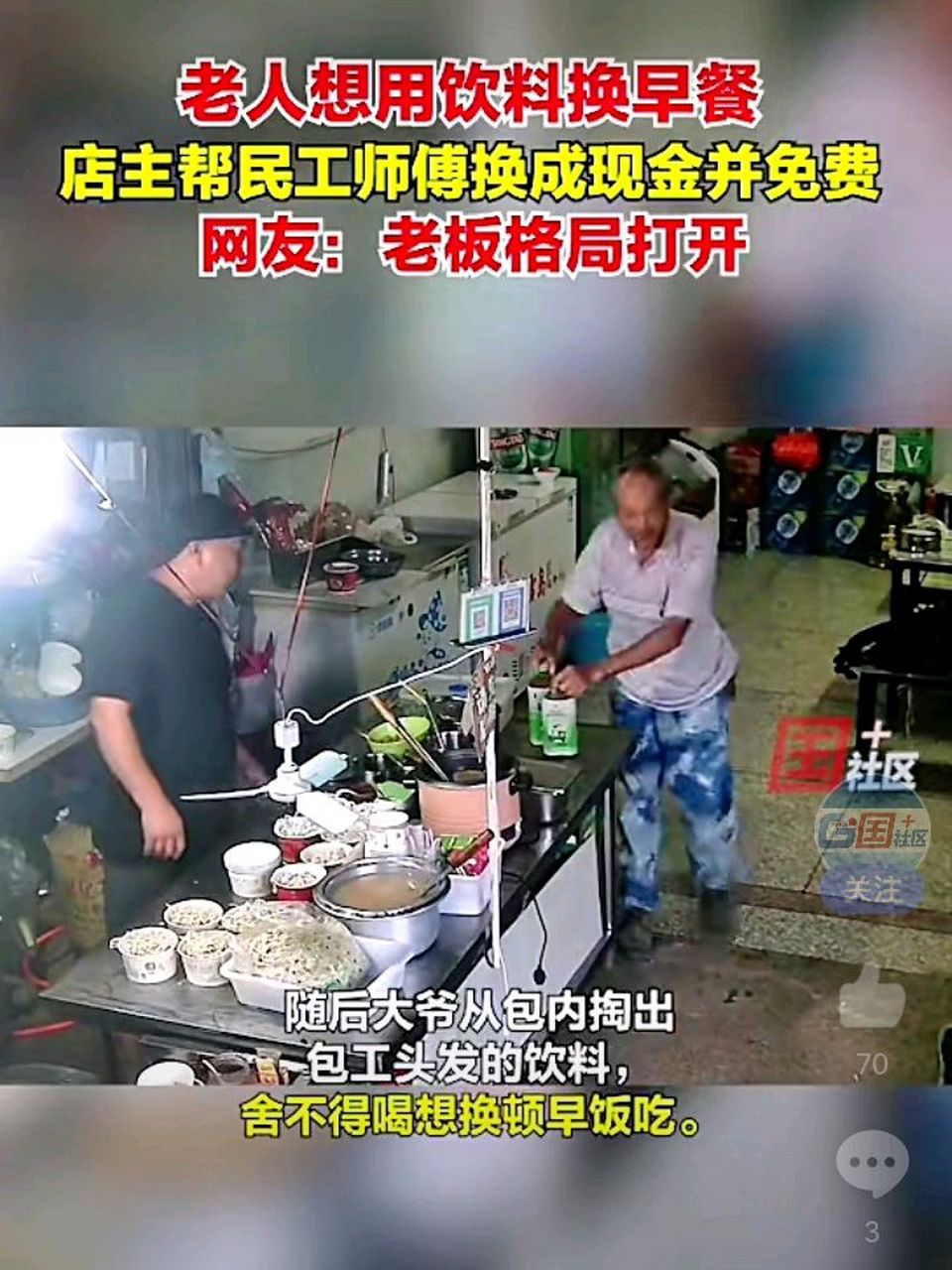 店主经过询问得知他是附近工地的老师傅,便将饮料兑换成现金给了老