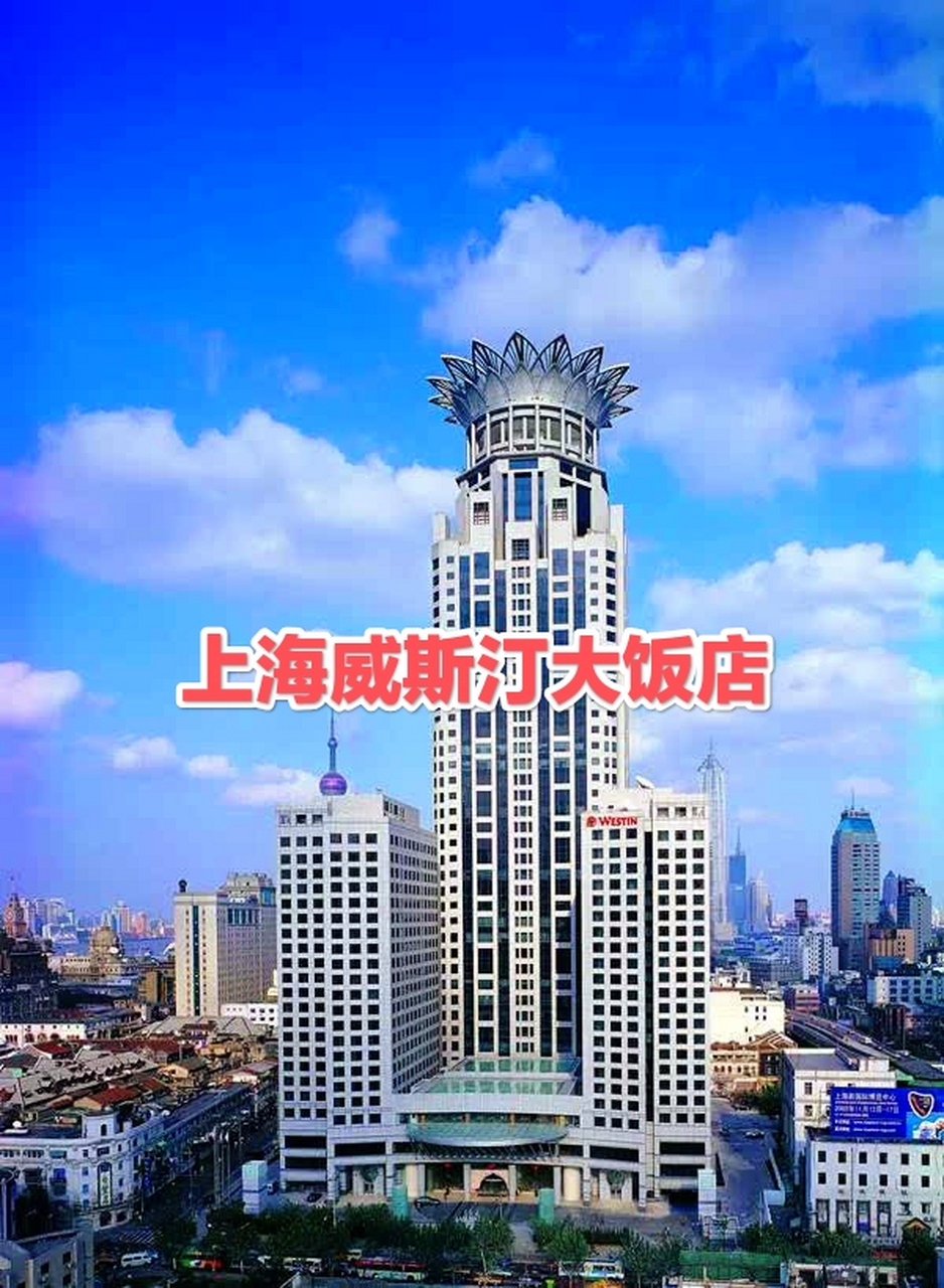 上海威斯汀大饭店,坐落于举世闻名的上海外滩,楼高26层,由万豪国际