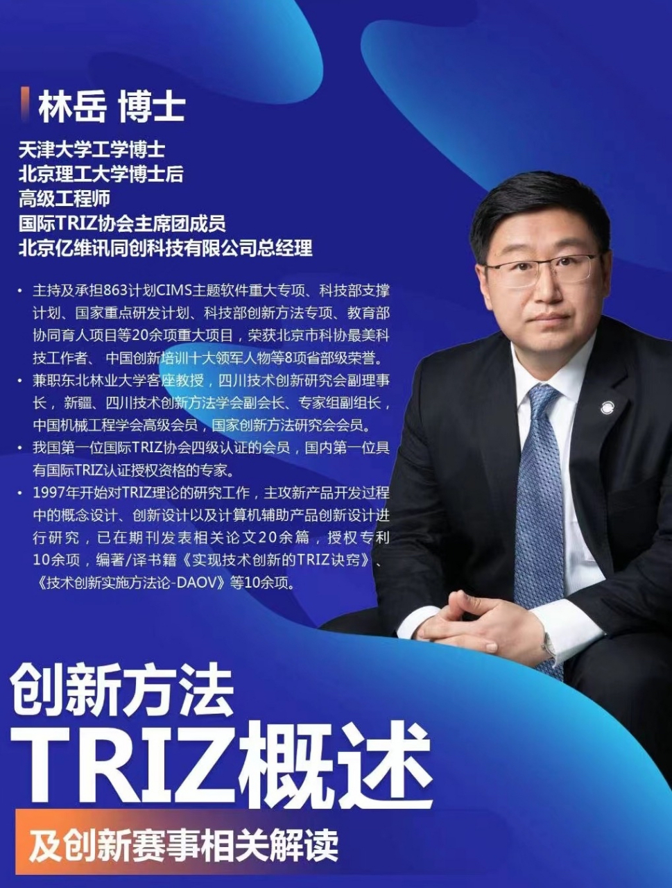 林岳博士分享triz发明问题解决理论