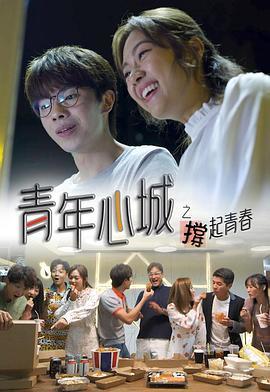 青年心城之撑起青春粤语版