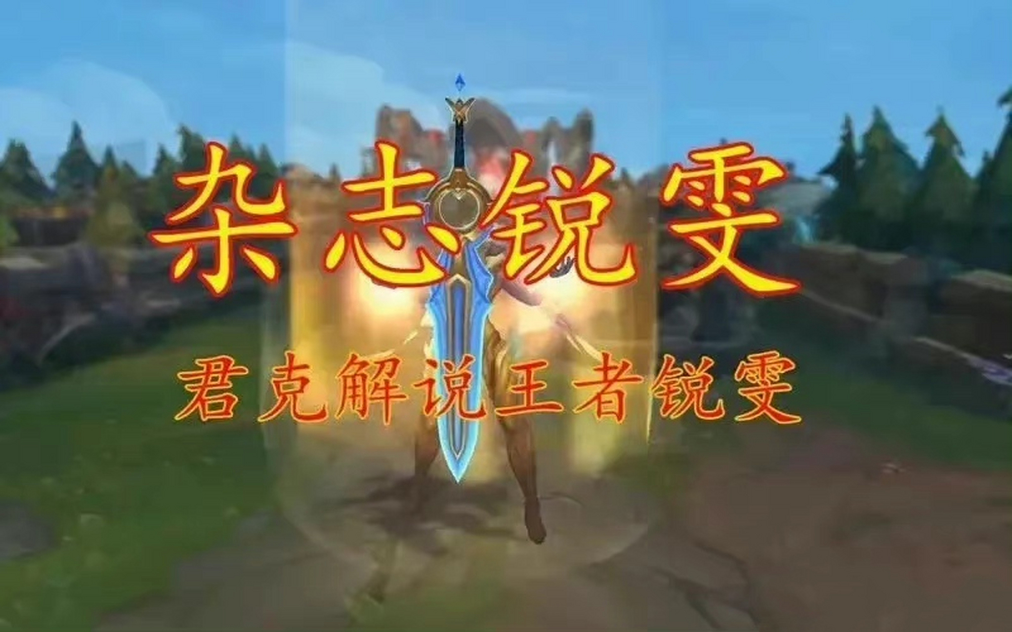 君克回应找锐神代打事件:我自己觉得问心无愧,最开始直播的时候到我