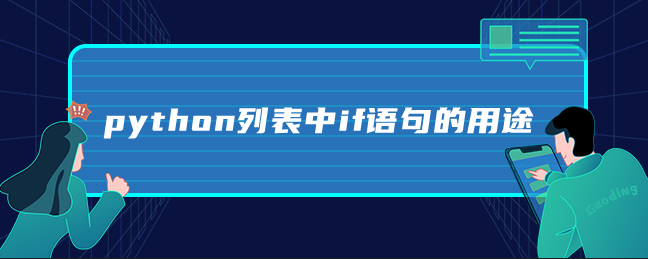 python list中if语句的用途