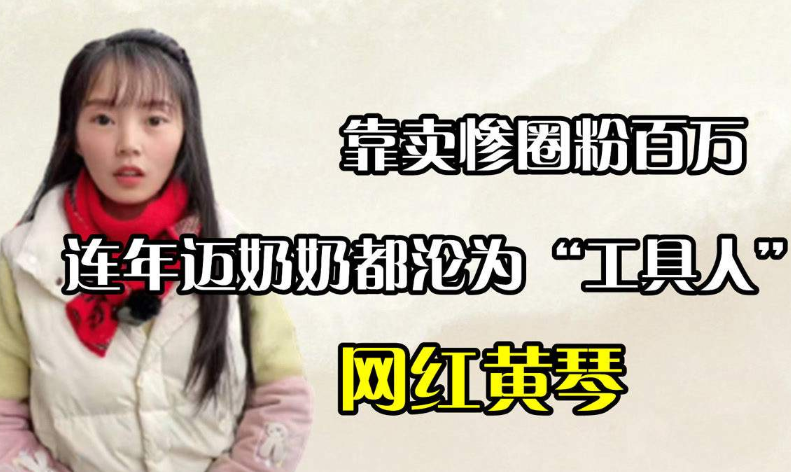 网红黄琴靠卖惨圈粉百万,有豪车离过婚还有男友,奶奶被过度消费