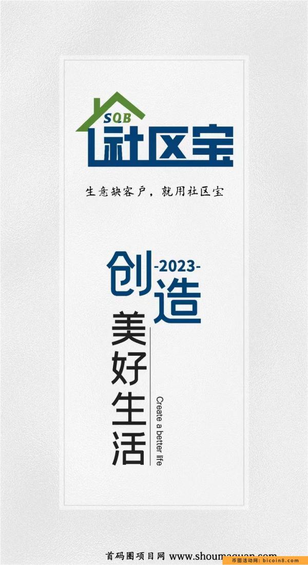 2023社区宝超级本地生活巨星，轻松创建长久稳定的财富管道收益，逆袭人生登上巅峰成就梦想！