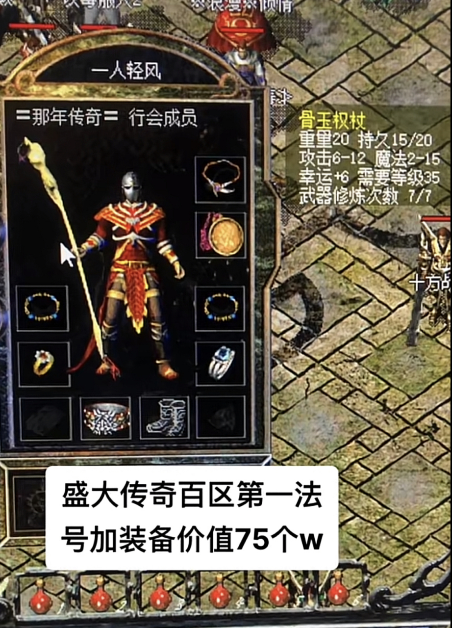 热血传奇# 盛大百区第一法师,一人清风的一身装备,能在我老家换两