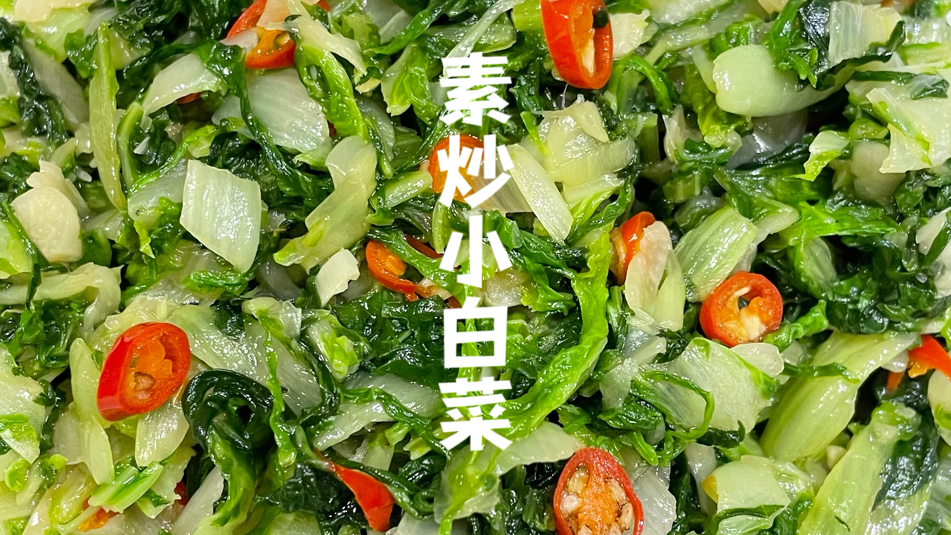 家常素炒小白菜|入口清爽香脆,健康美味做法简单!