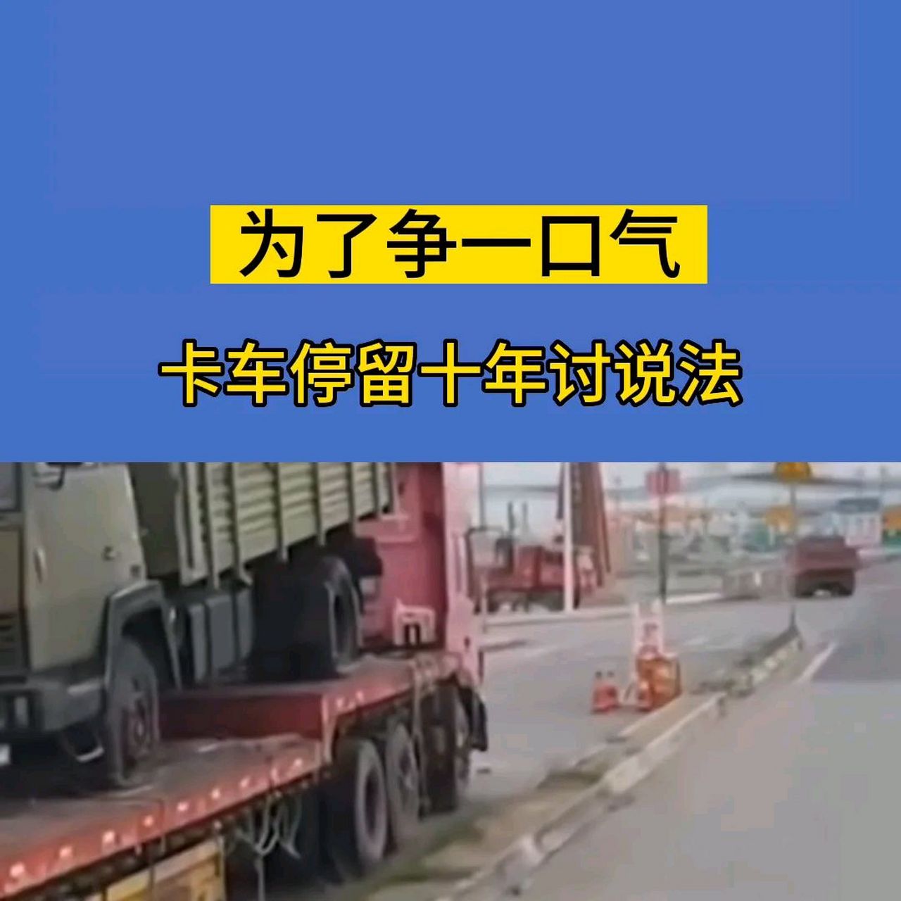 倒淌河半挂车已经停了10年,年过半百的司机刘俊青仍在为自己维权.