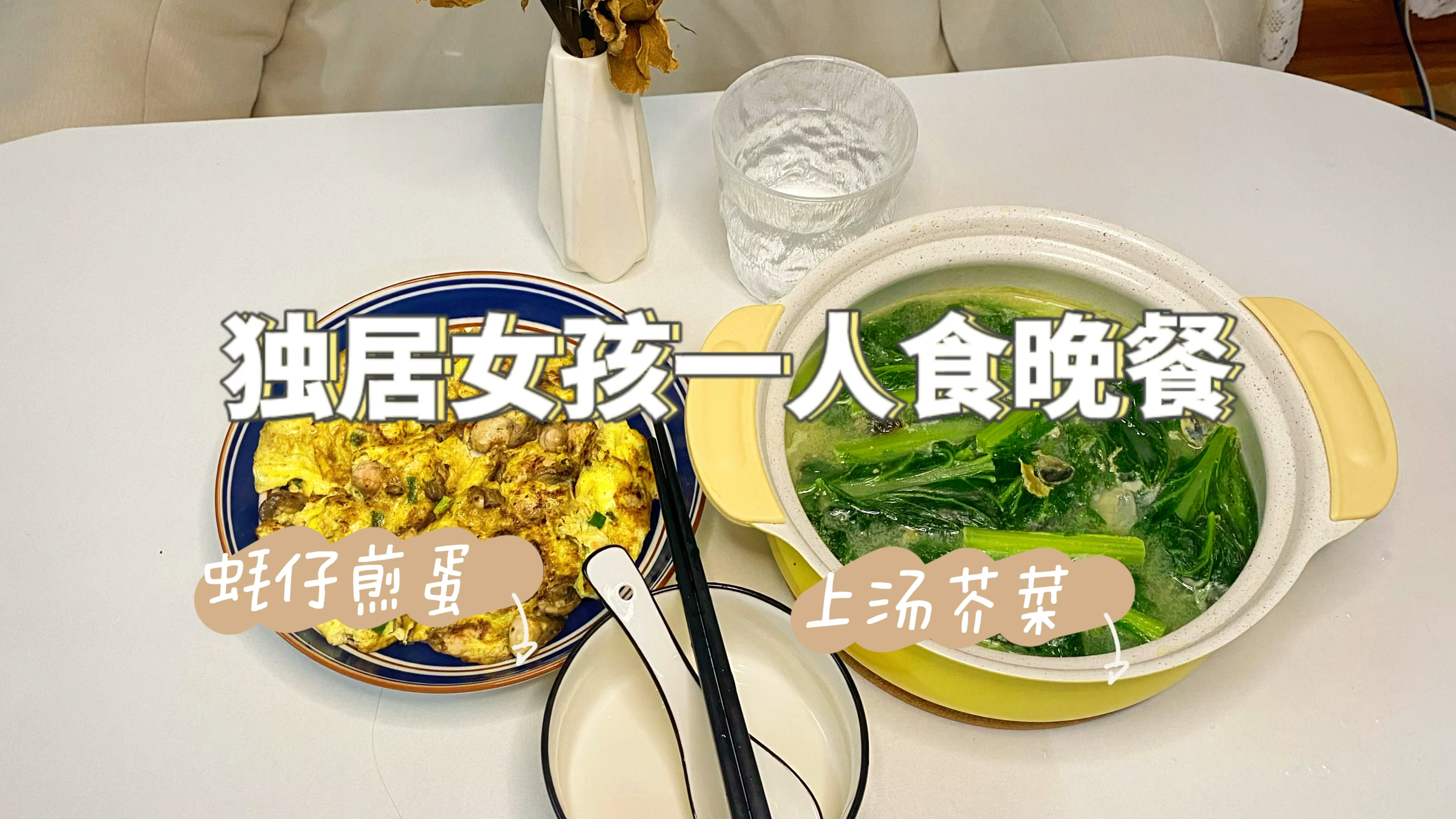 一人食|花费:15元 今日菜单:蚝仔煎蛋+上汤芥菜