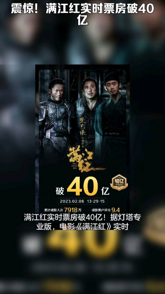 震惊!满江红实时票房破40亿!