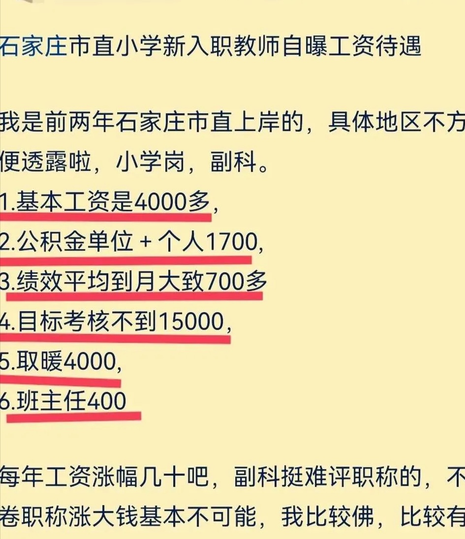 有网友曝光了河北石家庄某市直小学教师的薪酬待遇,其中包括基本工资