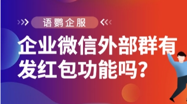 微信企业微信功能介绍_微信企业的功能_微信企业版功能介绍