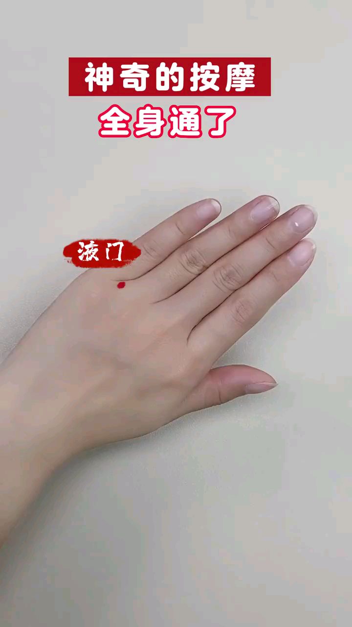 液门穴#每天2分钟,全身都轻松#小动作大作用